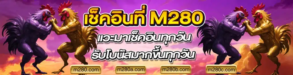 m280 เข้าสู่ระบบ