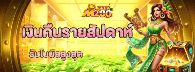 m280 เงินคืน