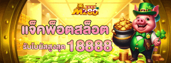 m280 แจ็กพ็อตสล็อต