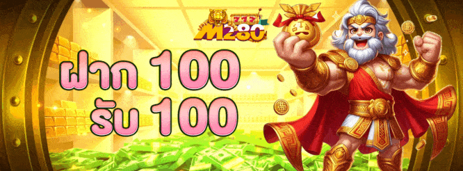 m280 โปรฝาก 100 รับ 100