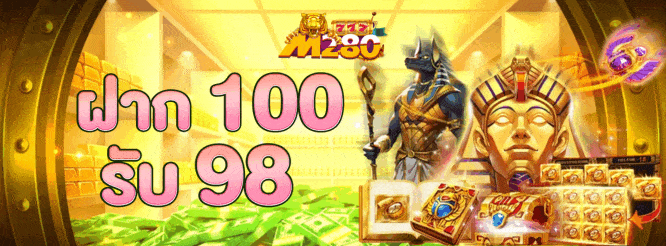 m280 โปรฝาก 100 รับ 98