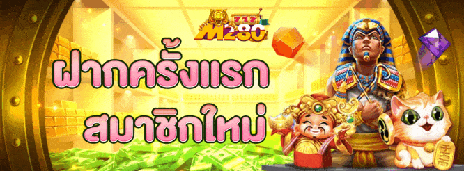 m280 โปรฝากครั้งแรก