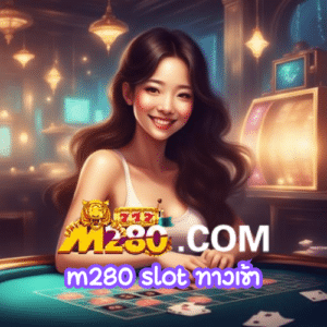 m280 slot ทางเข้า